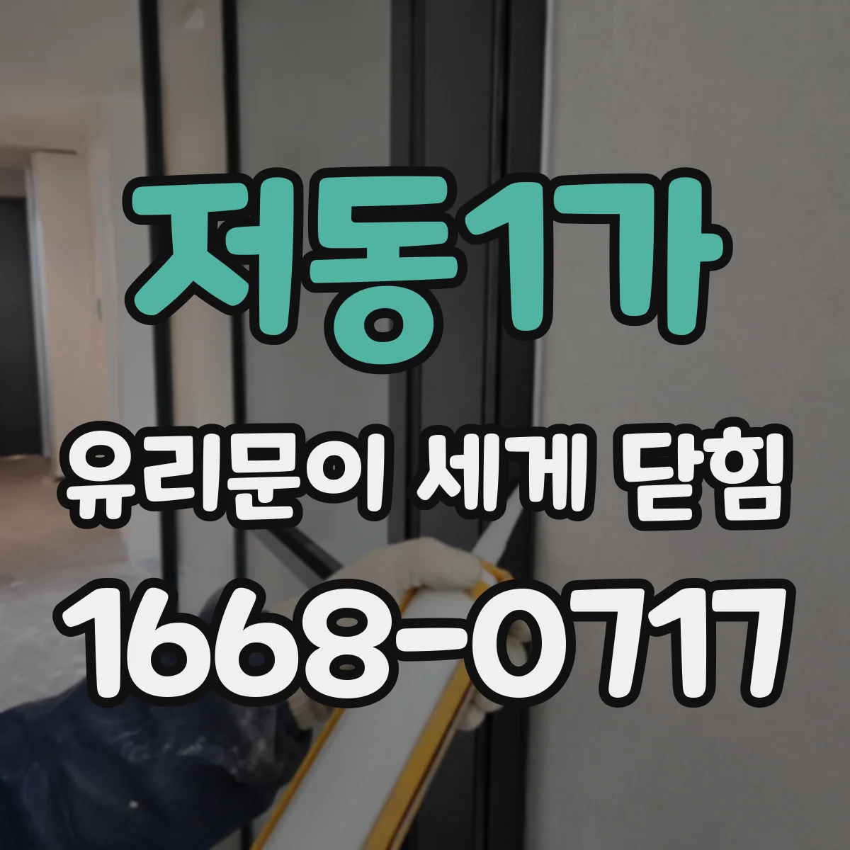 저동1가 유리문이 세게 닫힘