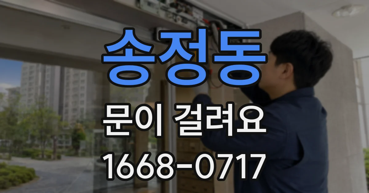 송정동 문이 걸려요