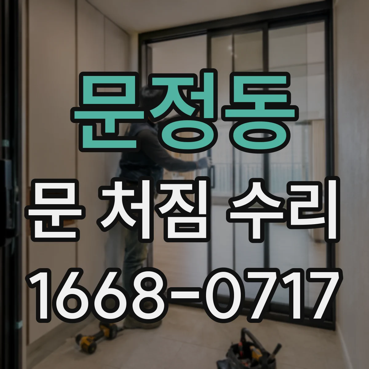 문정동 문 처짐 수리