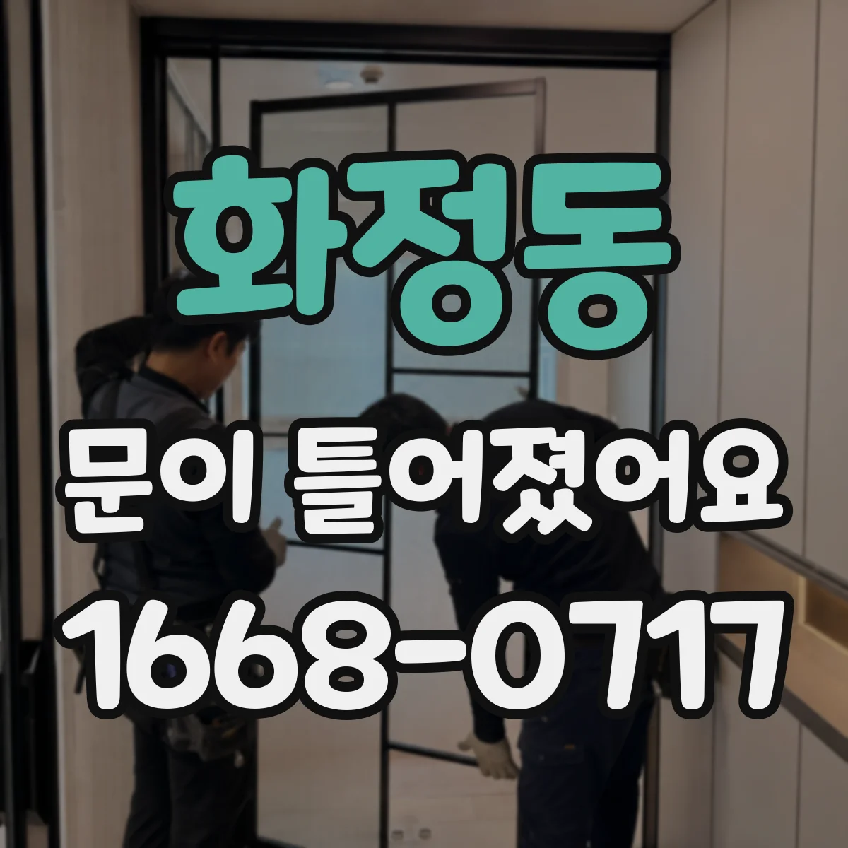 화정동 문이 틀어졌어요 닫는 순간 걸리는 부분이 달라요 원인 정리