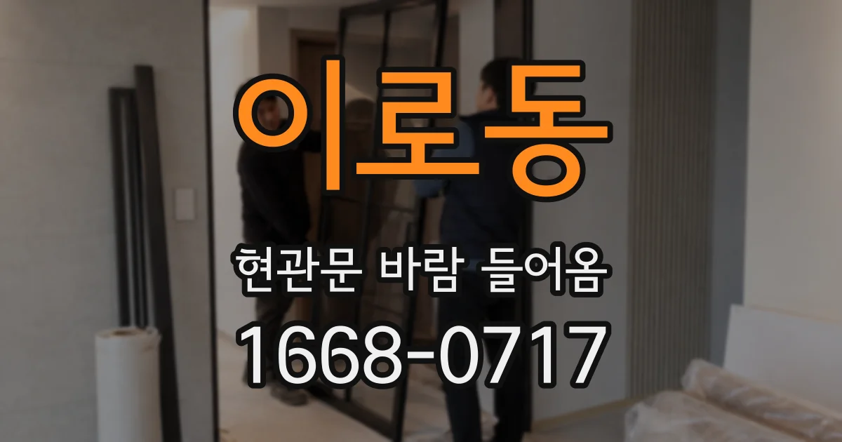 이로동 현관문 바람 들어옴