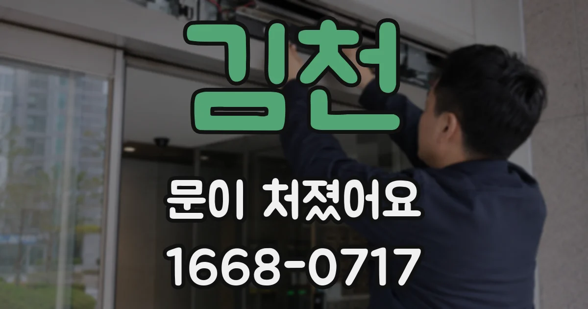 김천 문이 처졌어요
