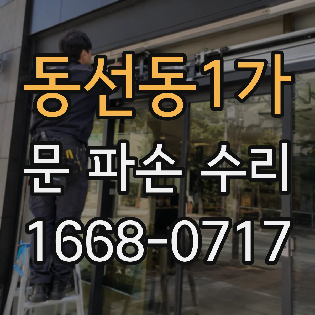 동선동1가 문 파손 수리