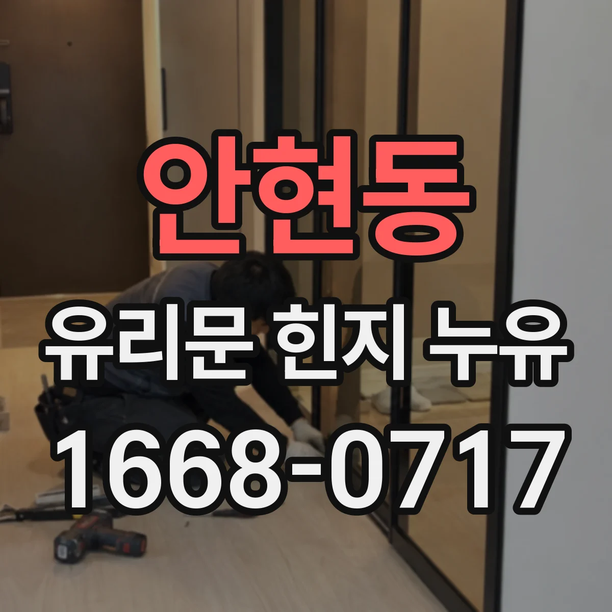 안현동 유리문 힌지 누유