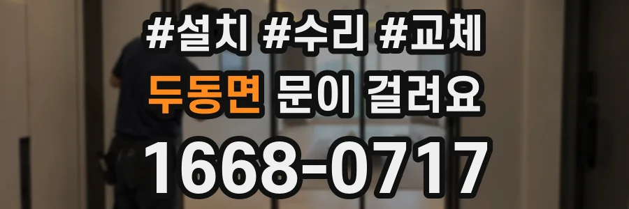 두동면 문이 걸려요