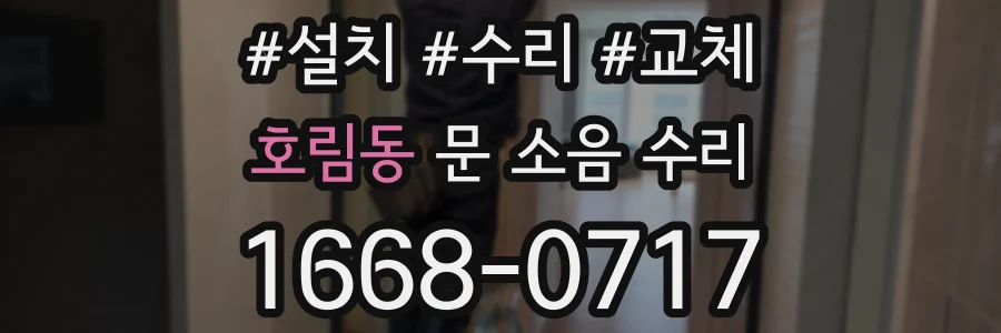 호림동 문 소음 수리