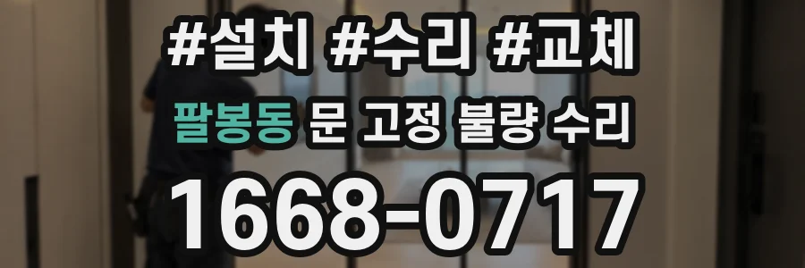 팔봉동 문 고정 불량 수리