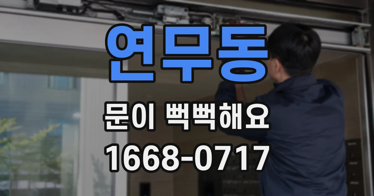 연무동 문이 뻑뻑해요