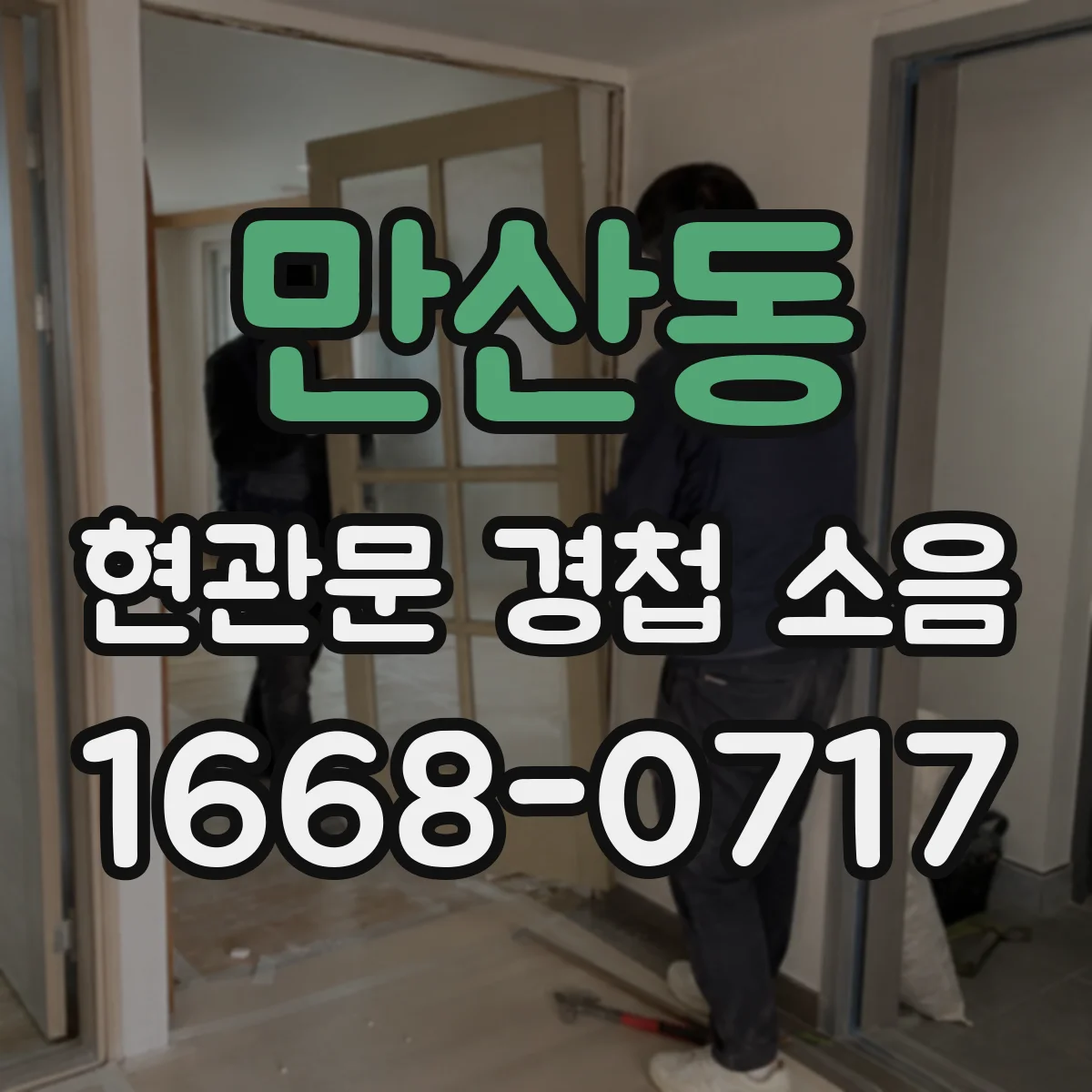 만산동 현관문 경첩 소음