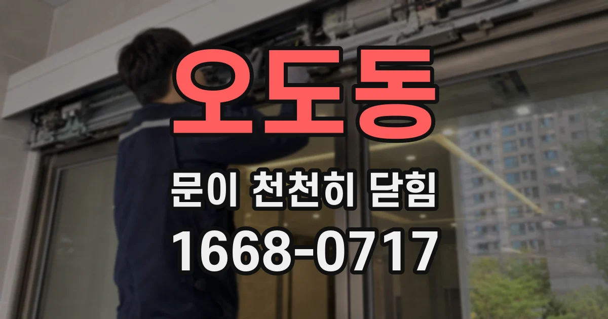 오도동 문이 천천히 닫힘