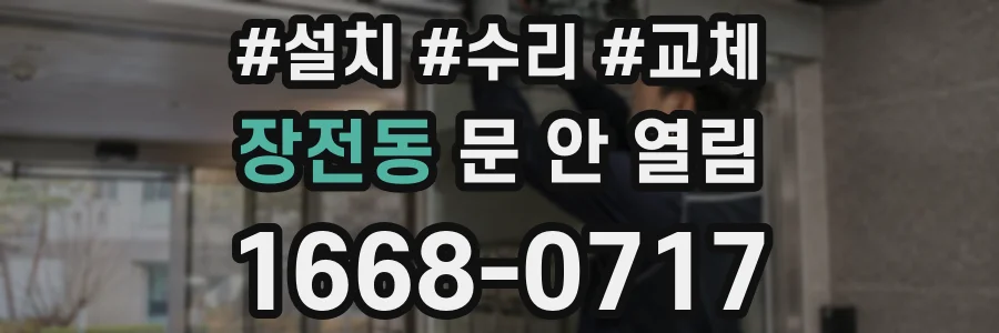 장전동 문 안 열림