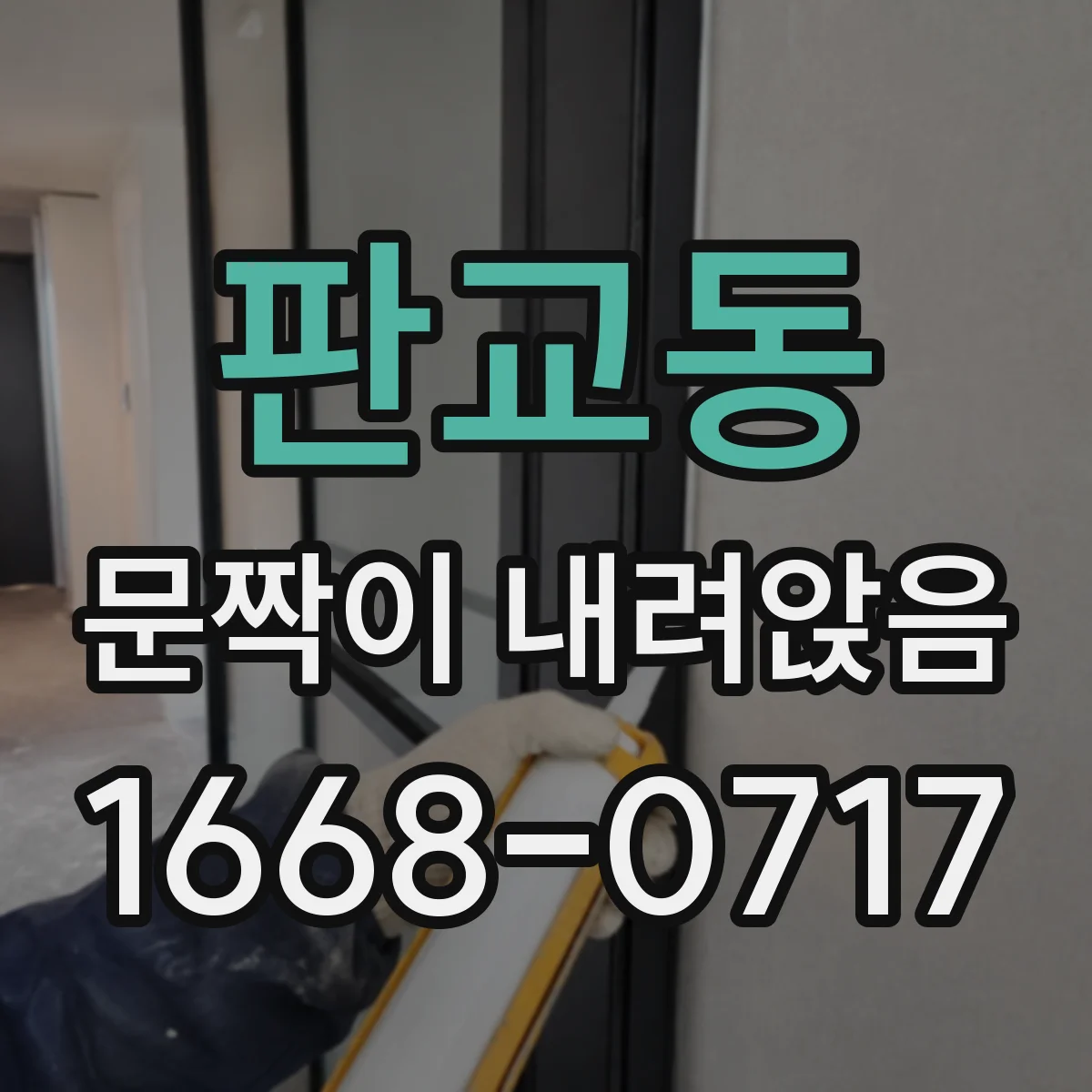 판교동 문짝이 내려앉음