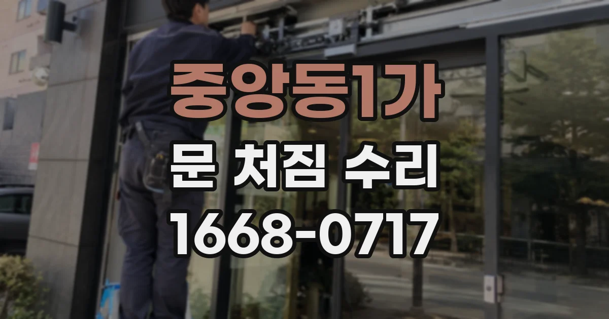 중앙동1가 문 처짐 수리
