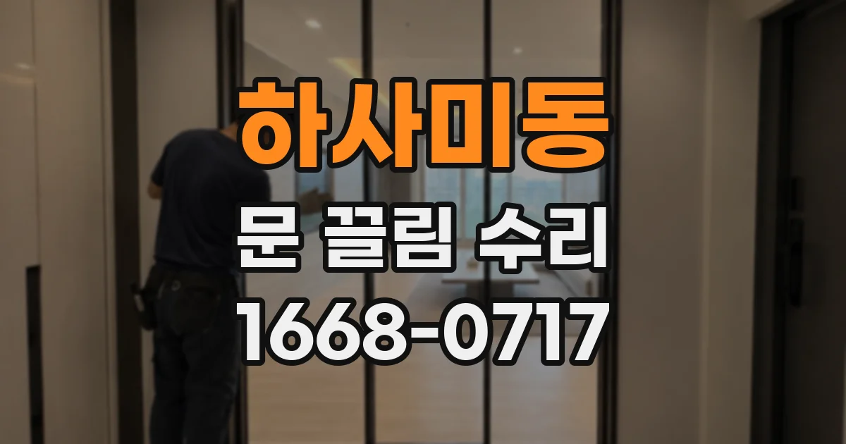 하사미동 문 끌림 수리