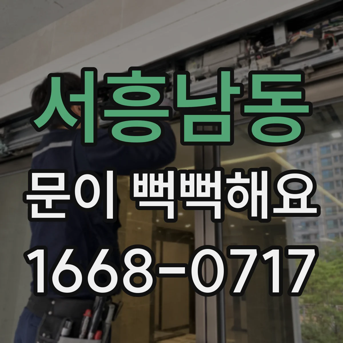 서흥남동 문이 뻑뻑해요