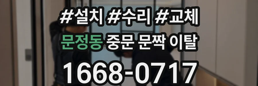 문정동 중문 문짝 이탈
