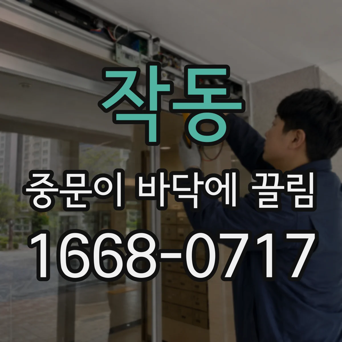 작동 중문이 바닥에 끌림