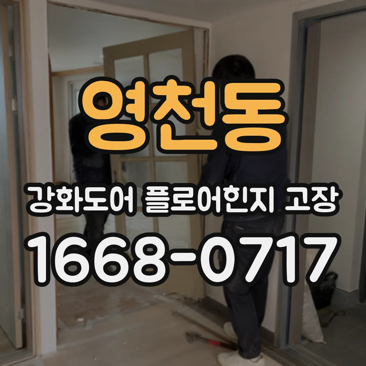 영천동 강화도어 플로어힌지 고장