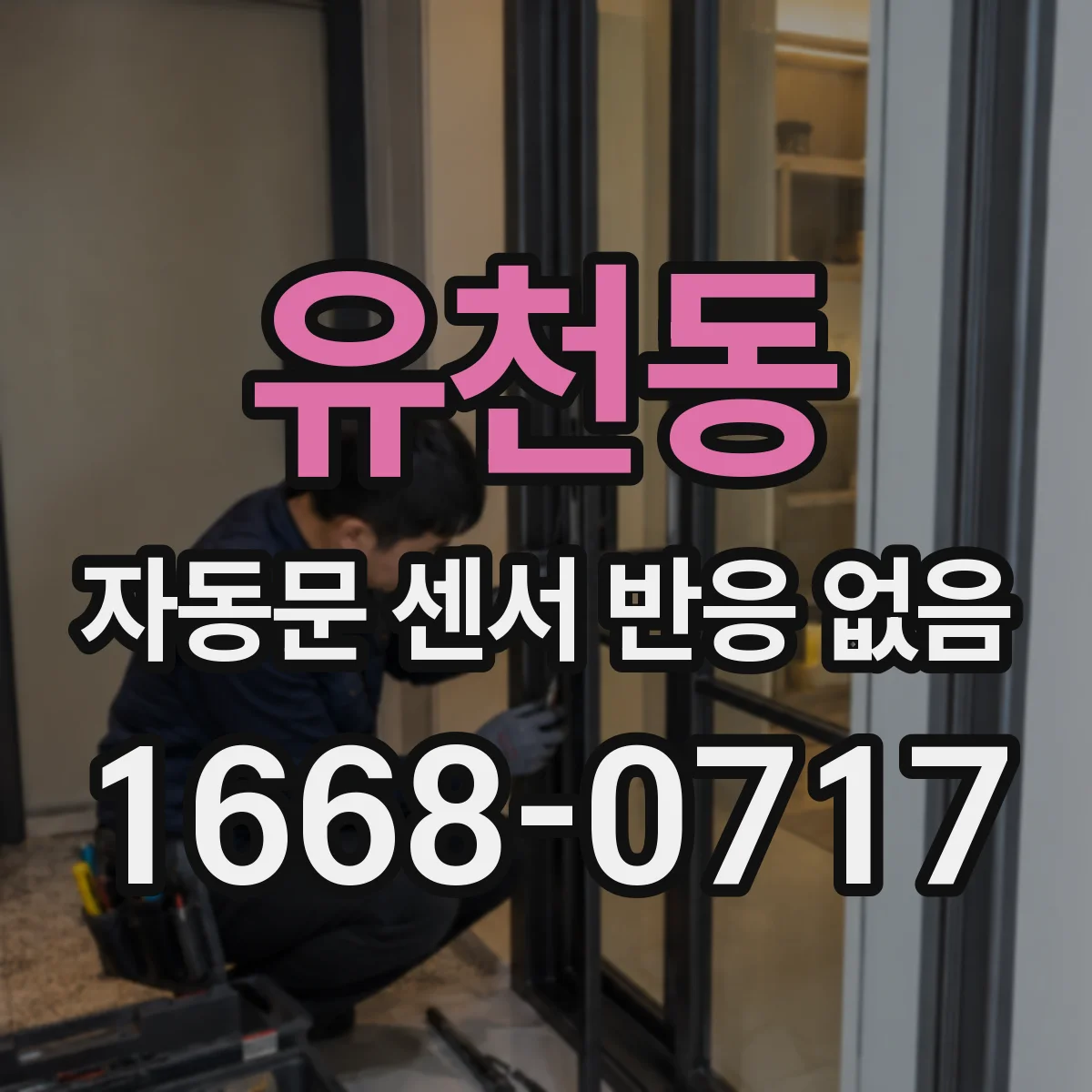 유천동 자동문 센서 반응 없음