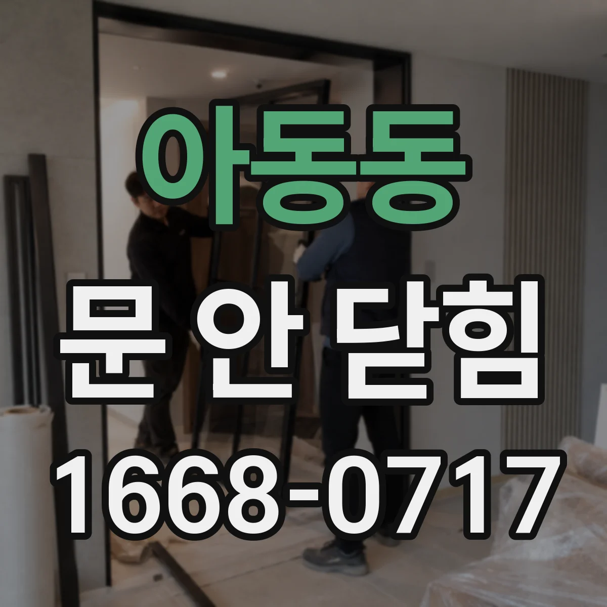아동동 문 안 닫힘