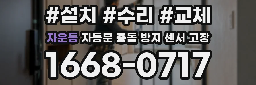 자운동 자동문 충돌 방지 센서 고장