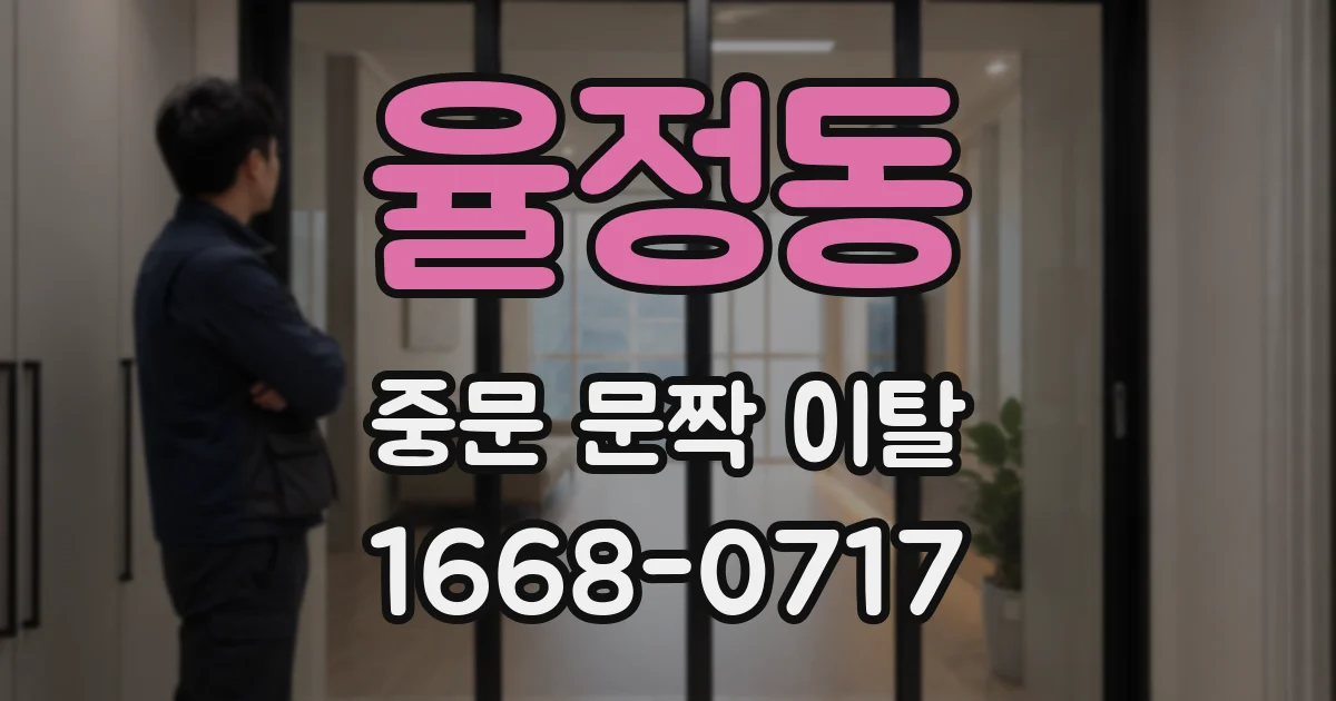 율정동 중문 문짝 이탈