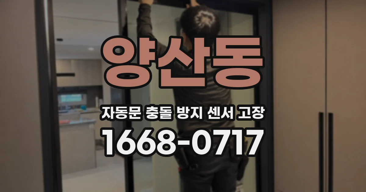 양산동 자동문 충돌 방지 센서 고장