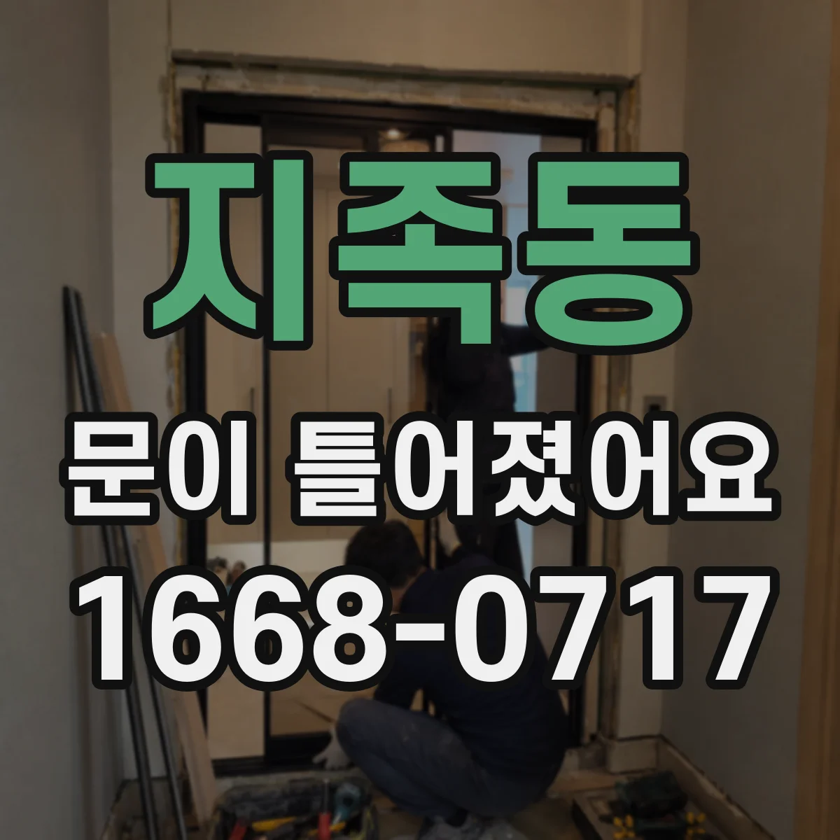 지족동 문이 틀어졌어요