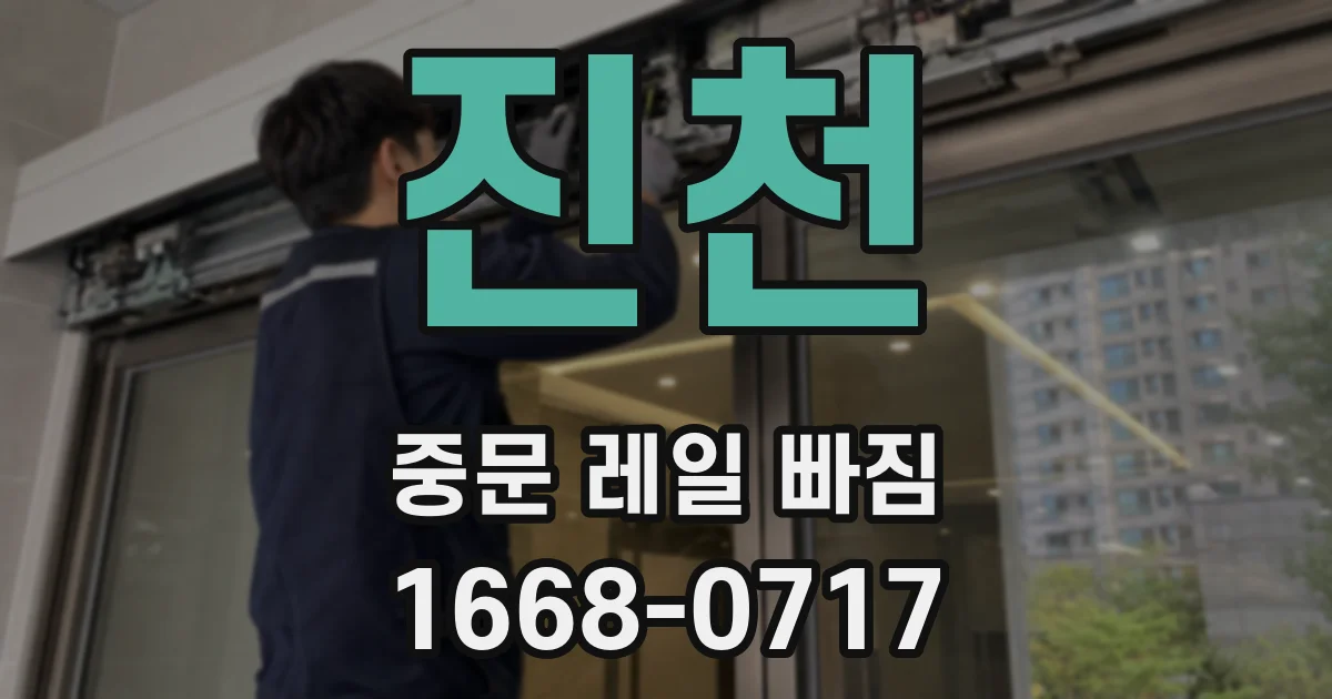 진천 중문 레일 빠짐