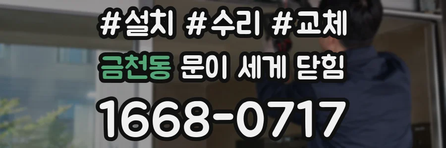 금천동 문이 세게 닫힘
