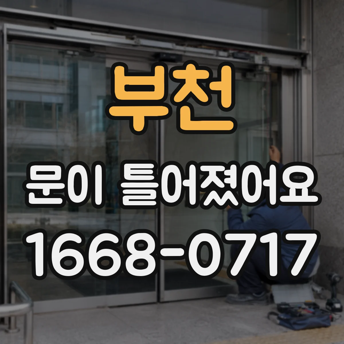 부천 문이 틀어졌어요 손잡이 헛돌 때 의심해야 할 이상