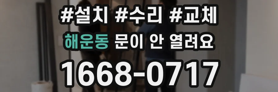 해운동 문이 안 열려요