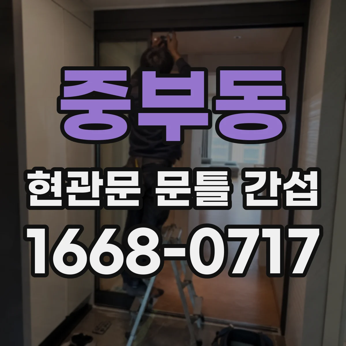 중부동 현관문 문틀 간섭