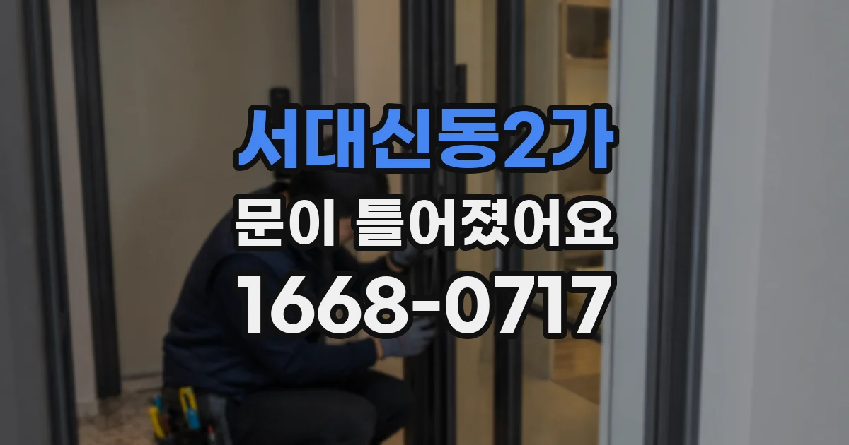 서대신동2가 문이 틀어졌어요