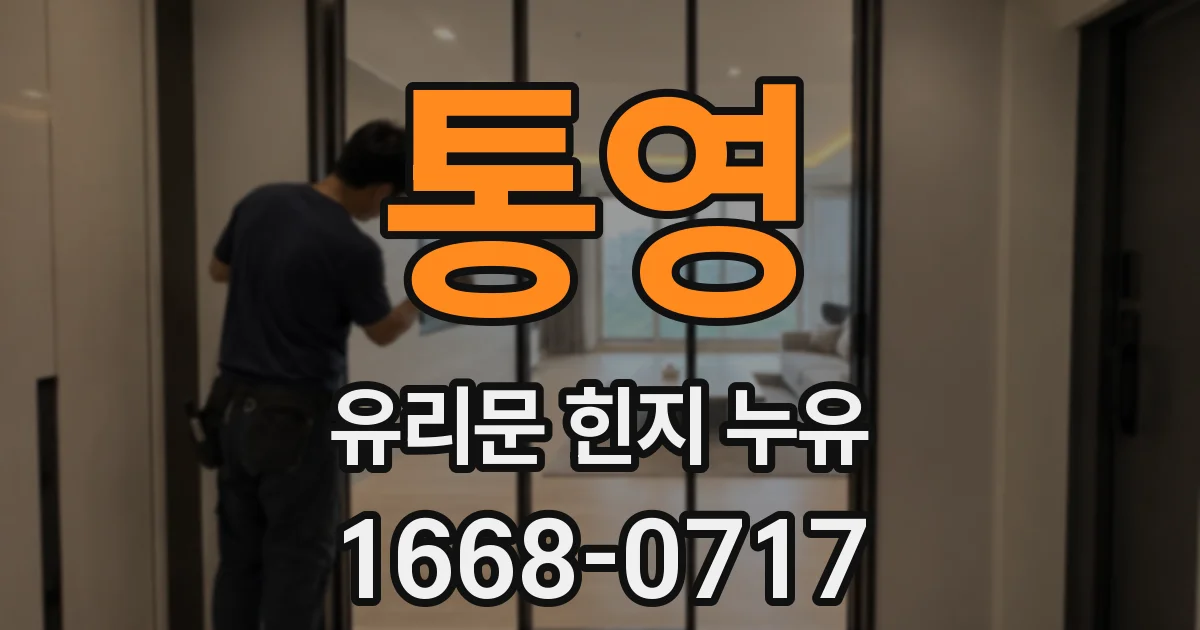 통영 유리문 힌지 누유