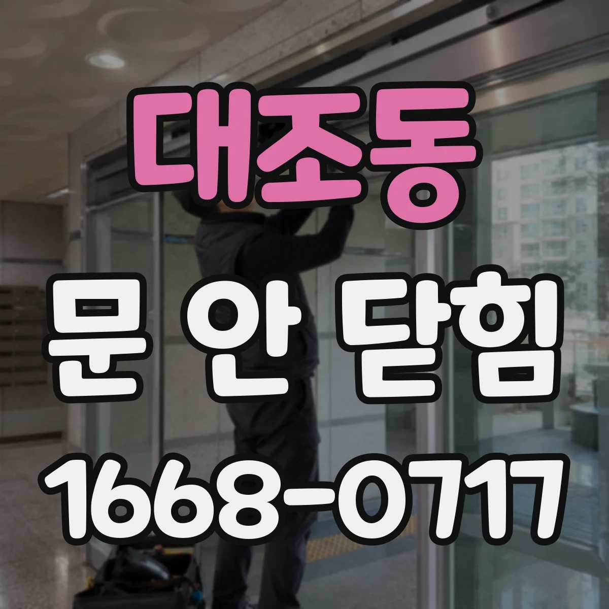 대조동 문 안 닫힘