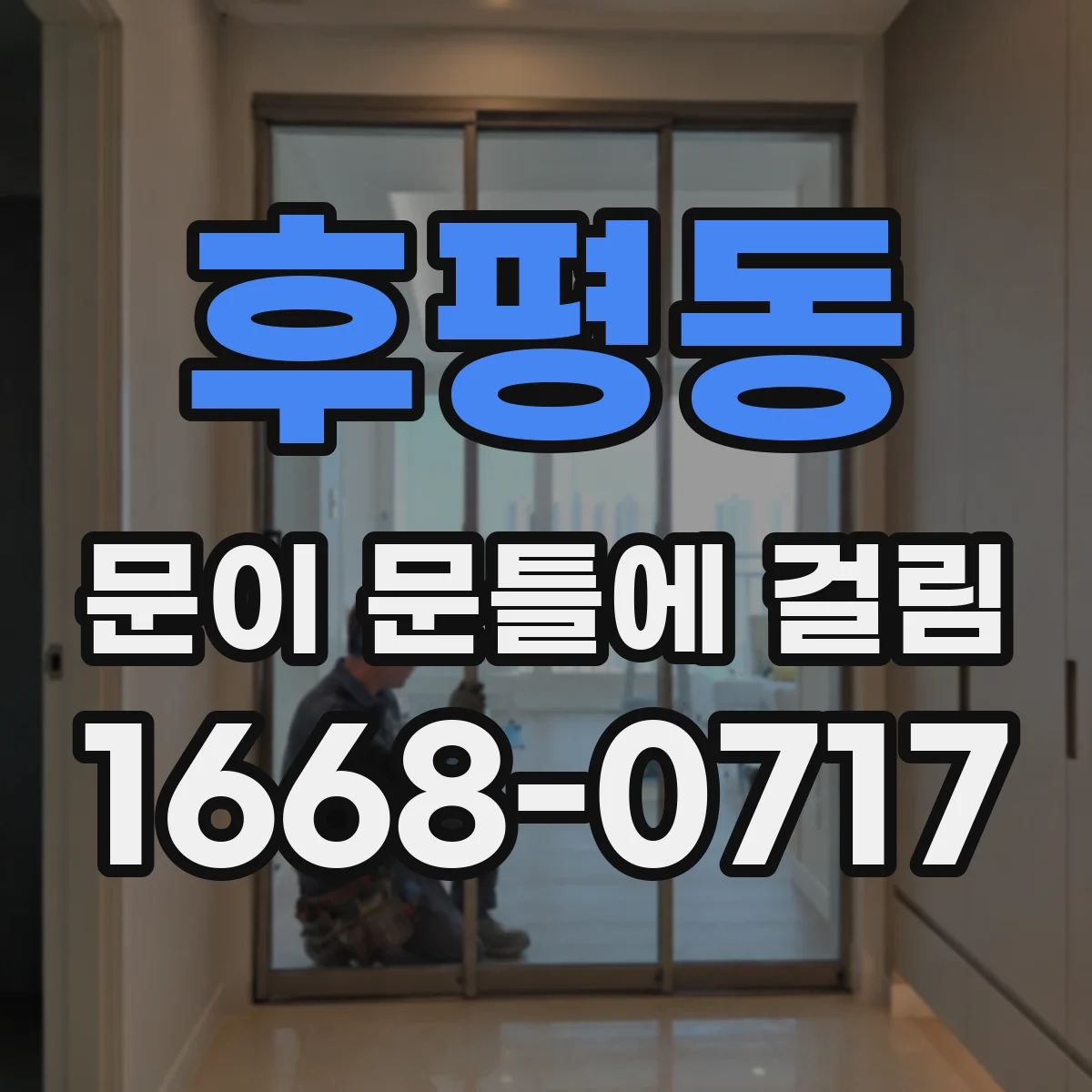 후평동 문이 문틀에 걸림