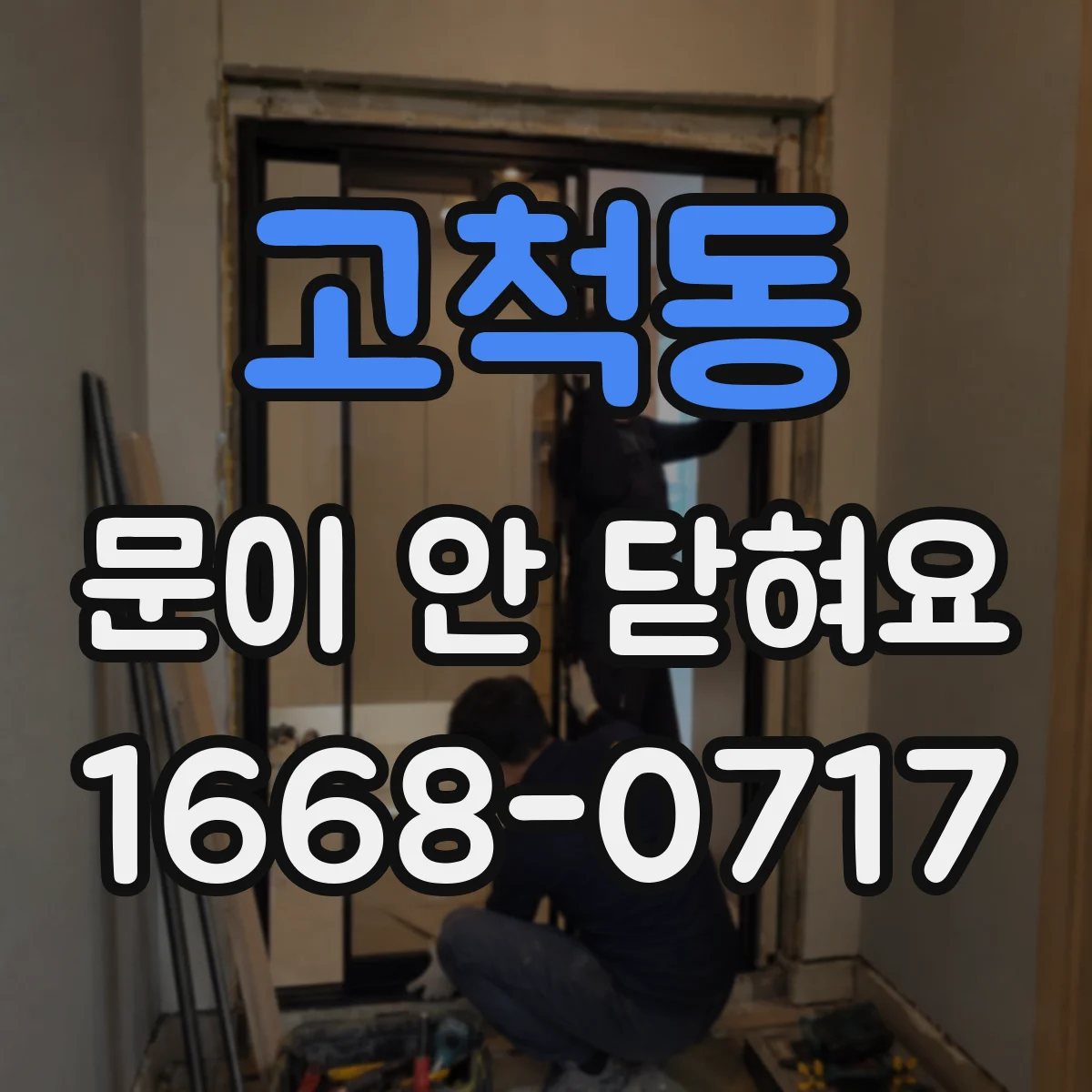 고척동 문이 안 닫혀요