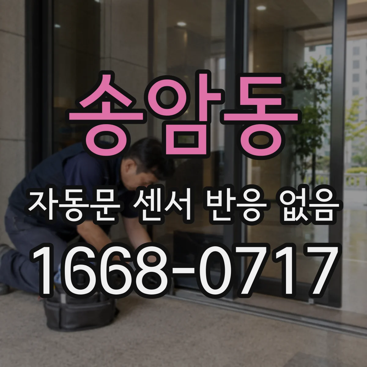 송암동 자동문 센서 반응 없음