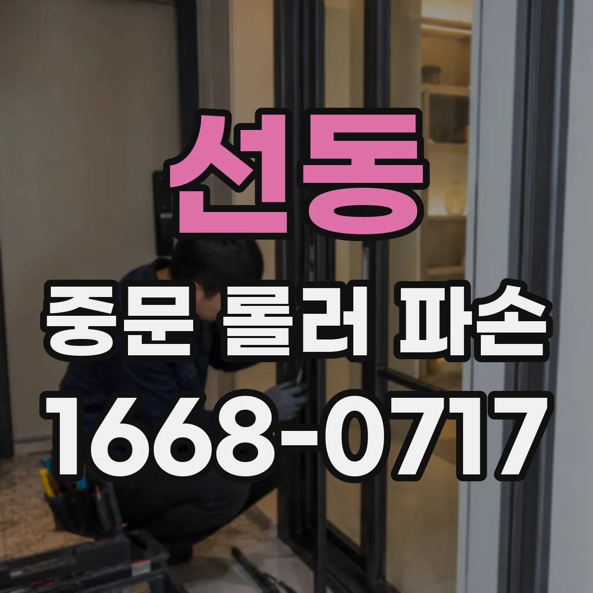 선동 중문 롤러 파손