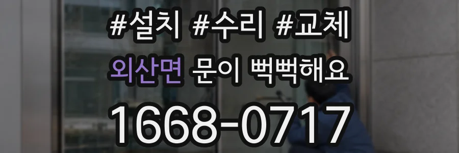 외산면 문이 뻑뻑해요