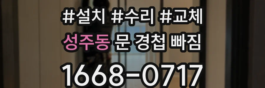 성주동 문 경첩 빠짐