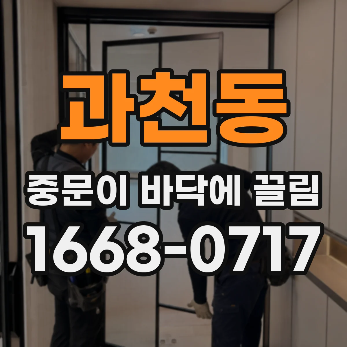 과천동 중문이 바닥에 끌림