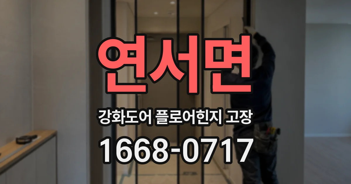 연서면 강화도어 플로어힌지 고장
