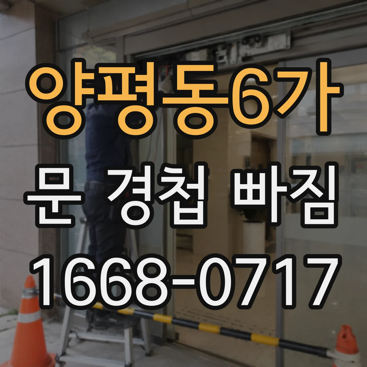 양평동6가 문 경첩 빠짐