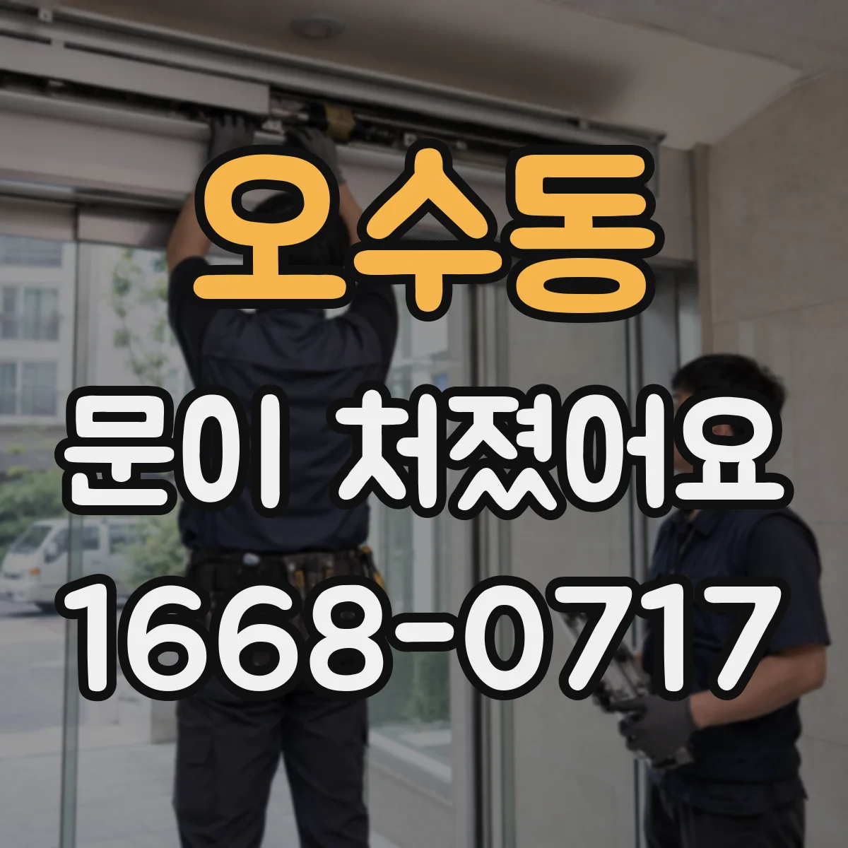 오수동 문이 처졌어요