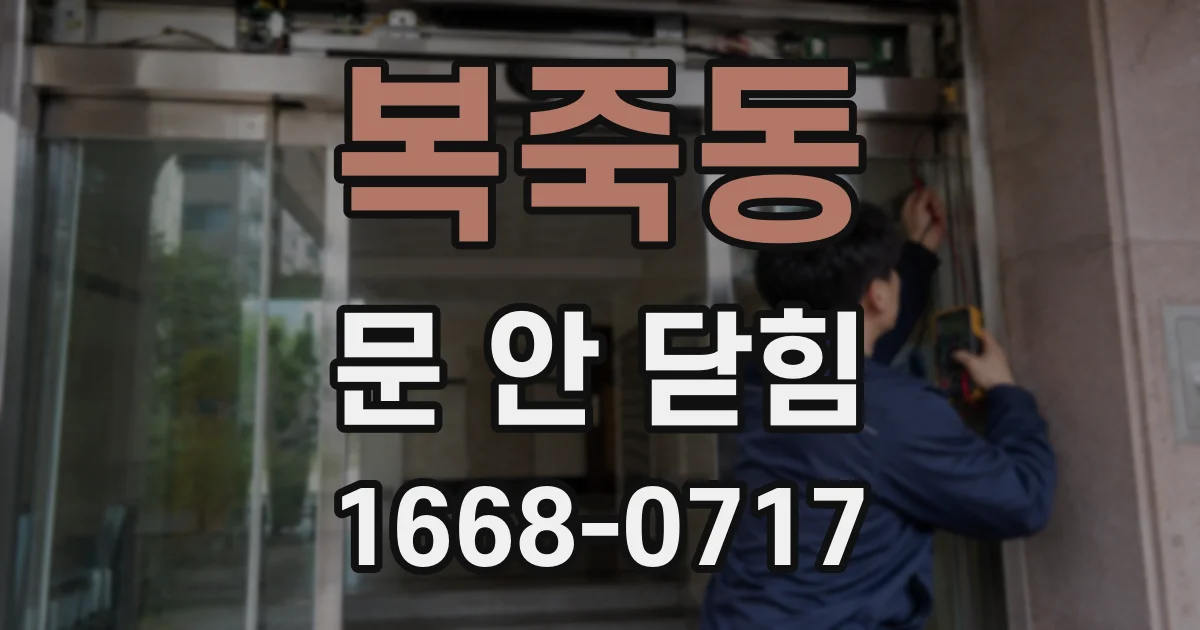 복죽동 문 안 닫힘