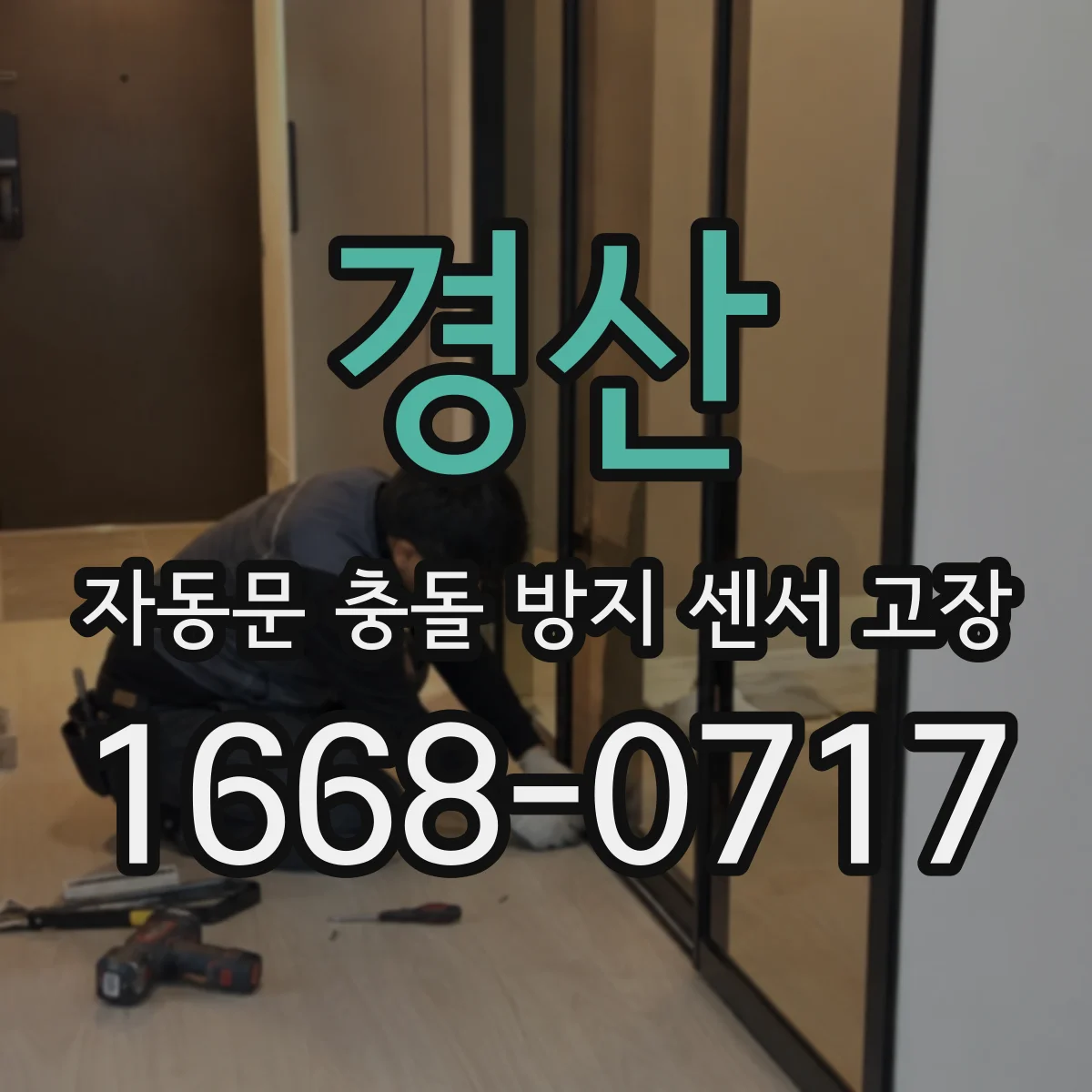 경산 자동문 충돌 방지 센서 고장