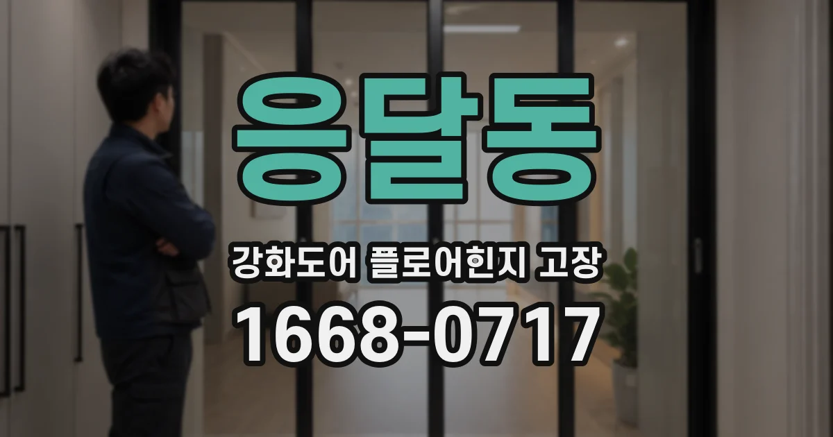 응달동 강화도어 플로어힌지 고장