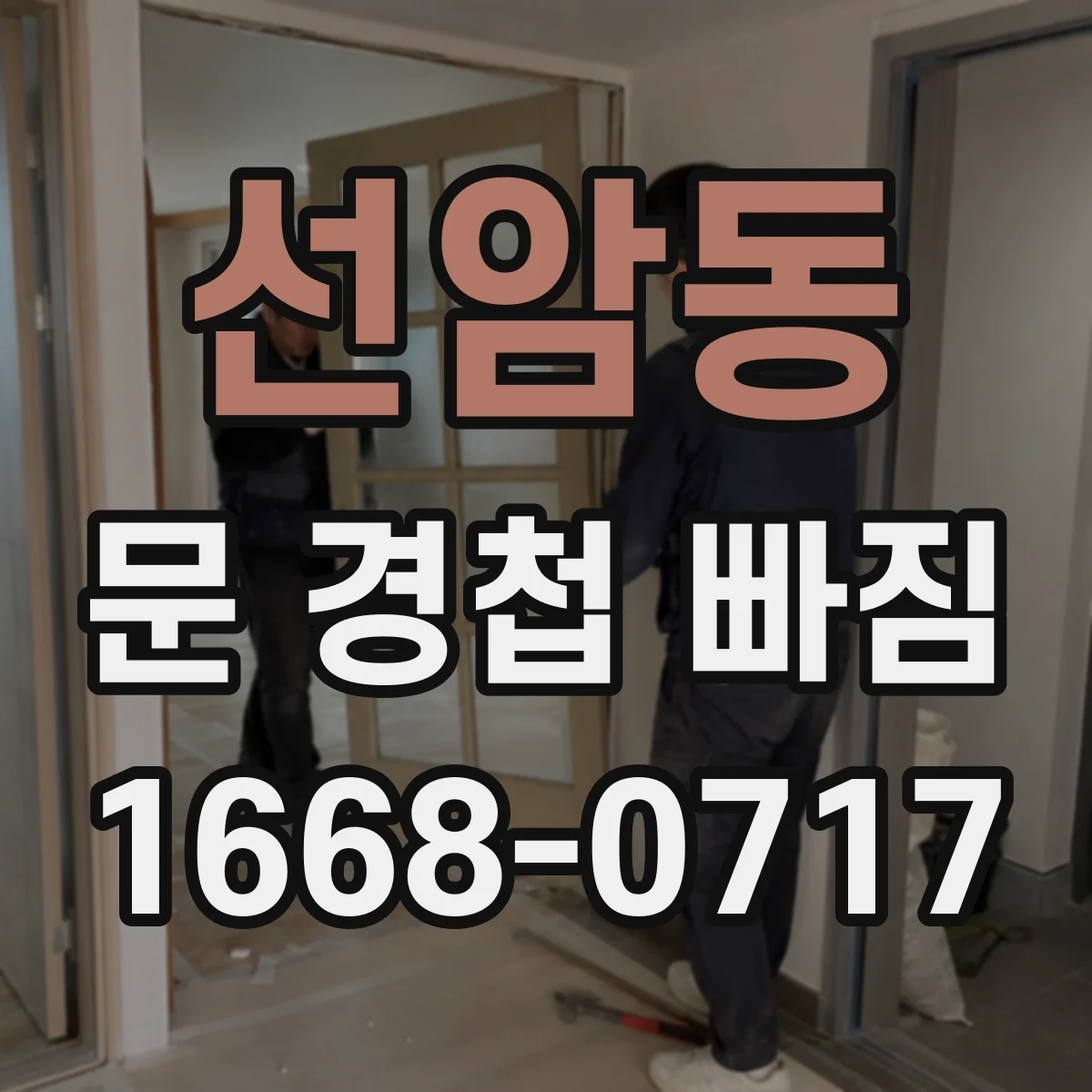 선암동 문 경첩 빠짐